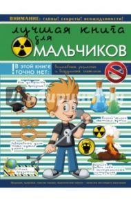 Лучшая книга для мальчиков / Боль-Корневская Анна Александровна, Шпаковский Марк Максимович