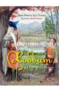 Хоббит, или Туда и Обратно / Толкин Джон Рональд Руэл