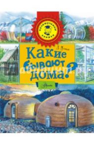 Какие бывают дома? / Яхнин Леонид Львович