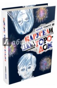 Карусели над городом / Томин Юрий Геннадьевич
