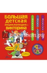 Большая детская энциклопедия-викторина в вопросах и ответах / Харинк Лизе, Жюгла Сесиль, Де Мюлленхайм Софи