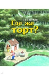 Где же торт? / Те Тён Кин