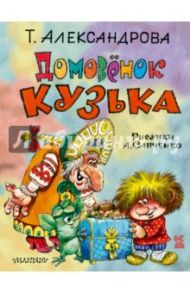 Домовёнок Кузька / Александрова Татьяна Ивановна