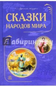 Сказки народов мира