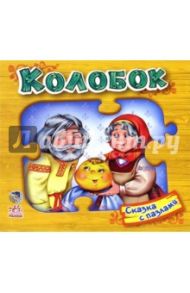 Колобок