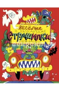 Весёлые и загадочные страшилки. Книжка-раскраска / Дмитрюк Валерий Андреевич