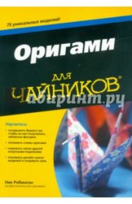 Оригами для чайников / Робинсон Ник