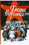 Дети ворона / Яковлева Юлия Юрьевна