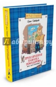 Приключения Павлика Помидорова, брата Люси Синицыной / Пивоварова Ирина Михайловна