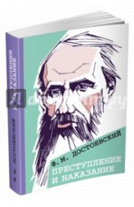 Преступление и наказание / Достоевский Федор Михайлович