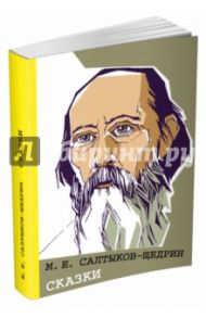 Сказки / Салтыков-Щедрин Михаил Евграфович