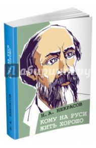 Кому на Руси жить хорошо / Некрасов Николай Алексеевич