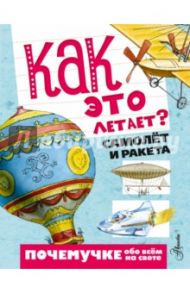 Как это летает? Самолёт и ракета / Собе-Панек Марина Викторовна, Волцит Петр Михайлович