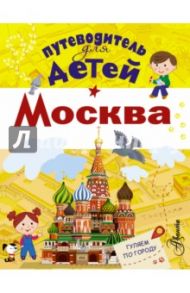 Путеводитель для детей. Москва / Клюкина Александра Вячеславовна