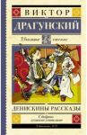 Денискины рассказы / Драгунский Виктор Юзефович