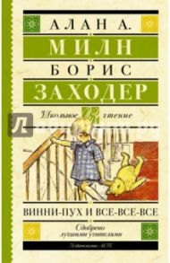 Винни-Пух и все-все-все / Милн Алан Александер, Заходер Борис Владимирович