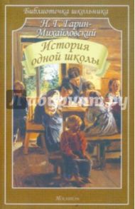 История одной школы. Рассказы, сказки / Гарин-Михайловский Николай Георгиевич