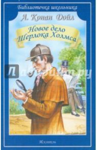 Новое дело Шерлока Холмса. Рассказы / Дойл Артур Конан