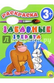 Раскраска 3+ "Забавные зверята"