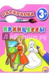 Раскраска "Принцессы"