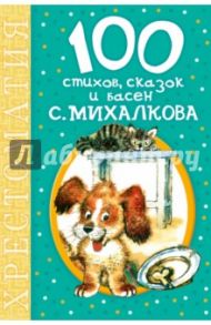 100 стихов, сказок и басен С. Михалкова / Михалков Сергей Владимирович