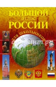 Большой атлас России для школьников