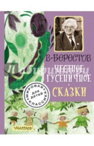 Честное гусеничное. Сказки / Берестов Валентин Дмитриевич