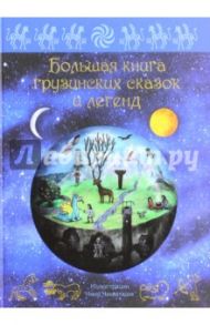 Большая книга грузинских сказок и легенд / Микеладзе Мака