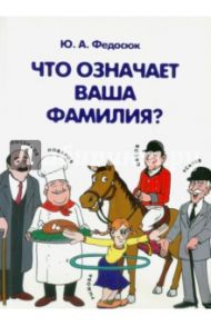 Что означает ваша фамилия? / Федосюк Юрий Александрович