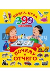 Почему и отчего