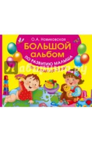 Большой альбом по развитию малыша от 1 года до 3 лет / Новиковская Ольга Андреевна