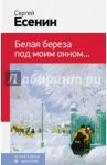 Белая береза под моим окном / Есенин Сергей Александрович