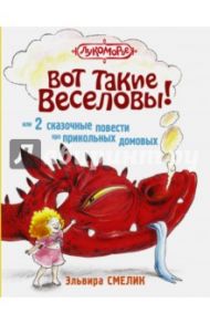 Вот такие Веселовы, или 2 сказочные повести про прикольных домовых / Смелик Эльвира Владимировна