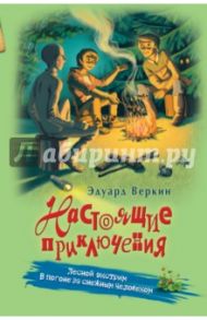 Лесной экстрим. В погоне за снежным человеком / Веркин Эдуард Николаевич