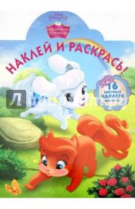 Королевские питомцы. Наклей и раскрась (№15086)