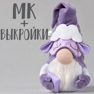 Мастер Класс + выкройка Гномик Шалфей
