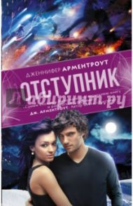 Отступник / Арментроут Дженнифер