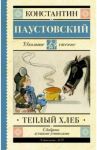 Тёплый хлеб / Паустовский Константин Георгиевич