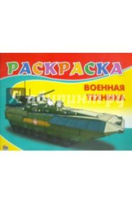 Раскраска. Военная техника