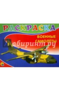 Раскраска. Военные самолеты