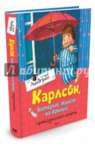 Карлсон, который живёт на крыше, проказничает опять / Линдгрен Астрид