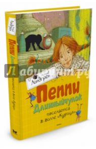 Пеппи Длинныйчулок поселяется в вилле "Курица" / Линдгрен Астрид