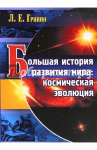 Большая история развития мира. Космическая эволюция / Гринин Леонид Ефимович