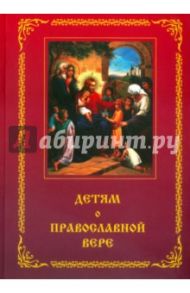 Детям о православной вере. Книга 1. Пособие для занятий в воскресных школах / Зинченко Зоя Ивановна