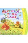 Песенки. Стихи. Загадки / Степанов Владимир Александрович, Гурин Юрий Владимирович, Пикулева Нина Васильевна