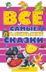 Все самые маленькие сказки / Бианки Виталий Валентинович, Цыферов Геннадий Михайлович, Сутеев Владимир Григорьевич