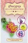 Фигурки из резиночек / Радаева Я.