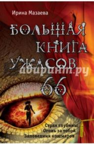 Большая книга ужасов. 66 / Мазаева Ирина