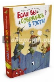 Если вы собрались в гости. Нескучные стихи / Усачев Андрей Алексеевич, Лунин Виктор Владимирович, Козлов Сергей Григорьевич, Заходер Борис Владимирович, Токмакова Ирина Петровна, Муха Рената Григорьевна