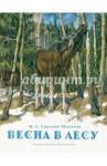 Весна в лесу / Соколов-Микитов Иван Сергеевич